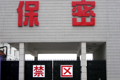 克拉玛依教育部保密工厂
